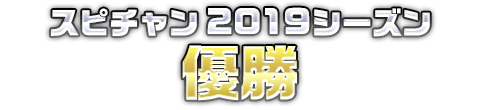プロスピA チャンピオンシップ 2019シーズン 優勝