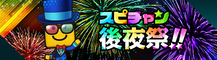 スピチャン後夜祭