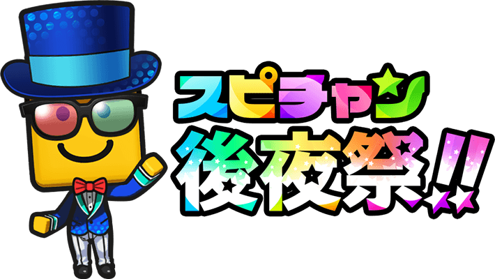 スピチャン後夜祭!!