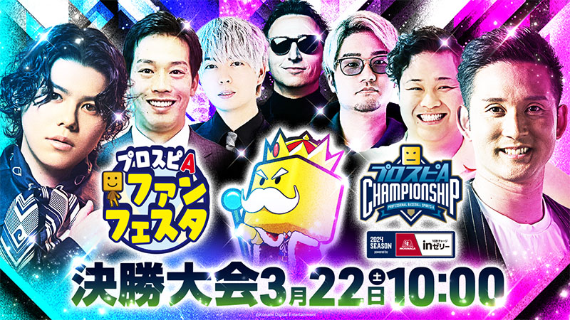 決勝大会 | 「プロスピA チャンピオンシップ」2024シーズン powered by