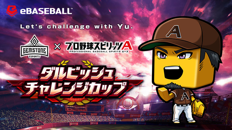 GEMSTONE ダルビッシュチャレンジカップ 2025シーズン