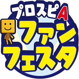 プロスピA ファンフェスタ