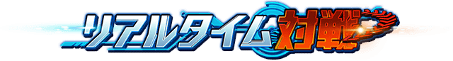 リアルタイム対戦