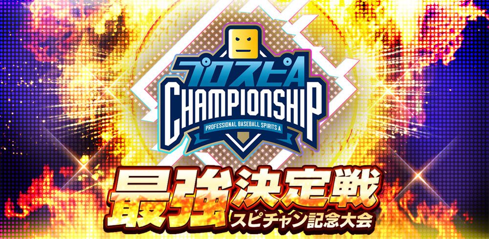 最強決定戦 スピチャン記念大会