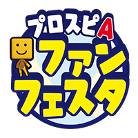 プロスピ ファンフェスタ