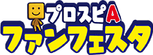 プロスピA ファンフェスタ