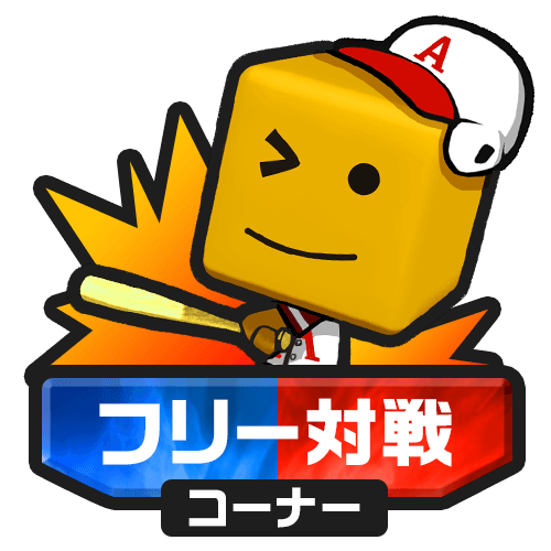 フリー対戦コーナー