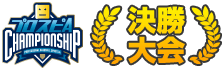 プロスピAチャンピオンシップ 決勝大会