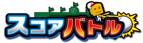みんなでスコアバトル