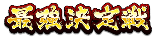 最強決定戦 in ファンフェスタ