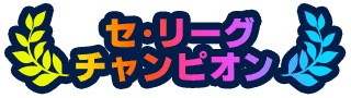 セ・リーグ チャンピオン