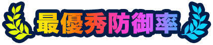 最優秀防御率