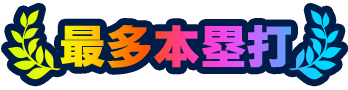 最多本塁打