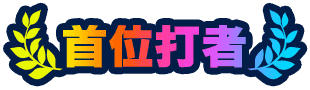 首位打者