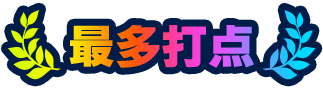 最多打点