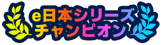 e日本シリーズ チャンピオン