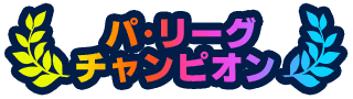 パ・リーグ チャンピオン