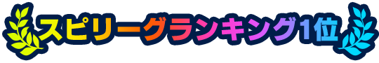 スピリーグランキング1位