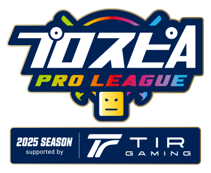 「プロスピA プロリーグ」2025シーズン supported by TIR GAMING