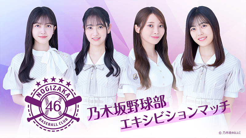 乃木坂野球部エキシビションマッチ