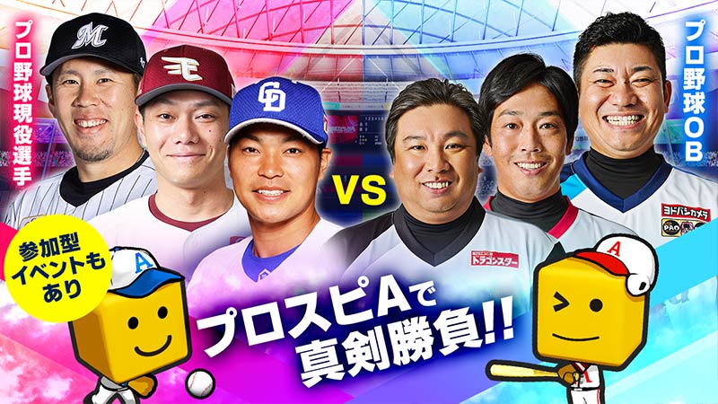 プロ野球現役選手 vs プロ野球OB 対抗マッチ!!