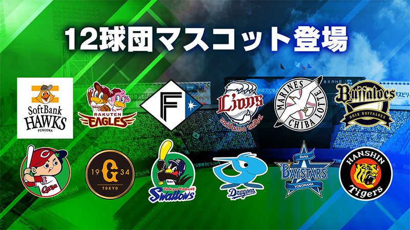 12球団マスコットと写真撮影をしよう！