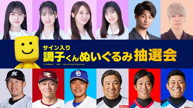 サイン入り調子くんぬいぐるみ抽選会開催！