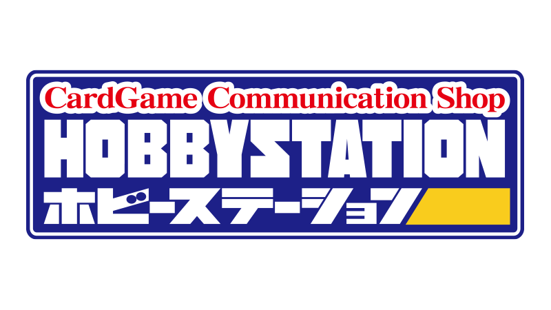 ホビーステーション