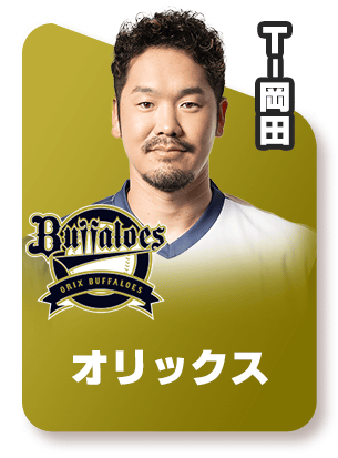 オリックス‐T-岡田スピリーグ監督