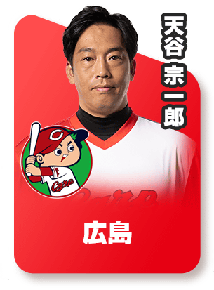 広島‐天谷 宗一郎スピリーグ監督