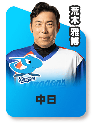 中日‐荒木 雅博スピリーグ監督