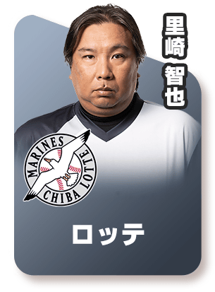 ロッテ‐里崎 智也スピリーグ監督