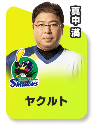 ヤクルト‐真中 満スピリーグ監督