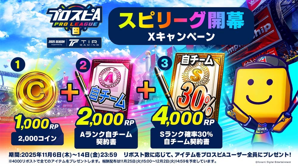 「スピリーグ」開幕記念 Xキャンペーン