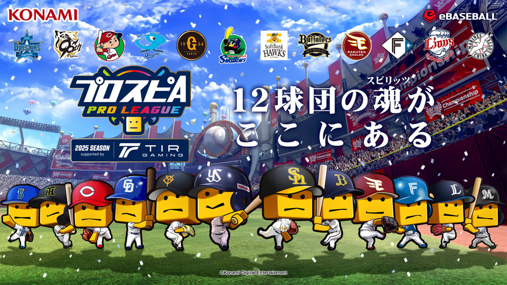 「プロスピA プロリーグ」2025シーズン supported by TIR GAMING