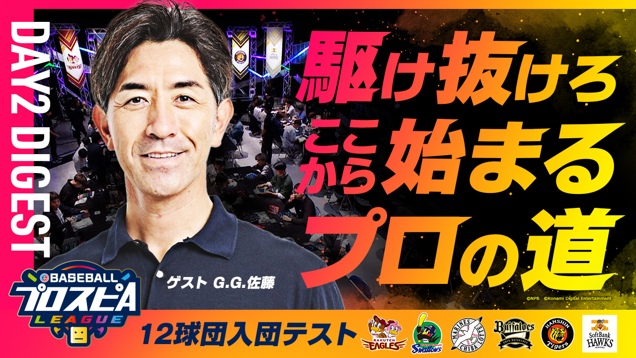 12球団入団テスト最終選考会ダイジェスト映像 DAY1