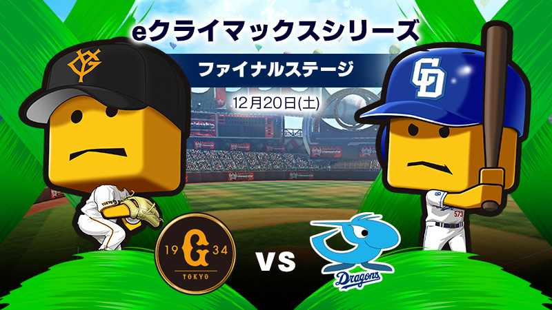 読売ジャイアンツ - チーム詳細 | プロ野球 eスポーツリーグ「プロスピ