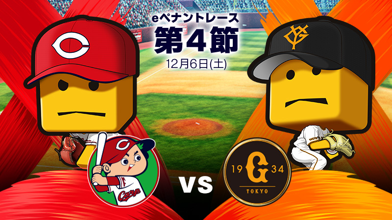 読売ジャイアンツ - チーム詳細 | プロ野球 eスポーツリーグ「プロスピ