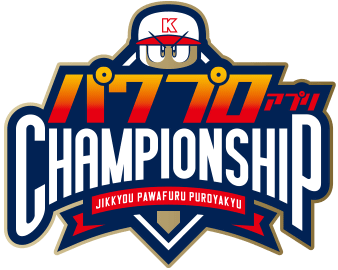 パワプロアプリ チャンピオンシップ 2023