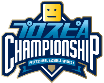 プロスピA チャンピオンシップ 2025