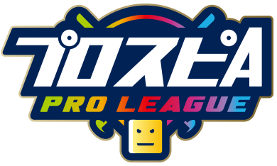 プロスピA プロリーグ