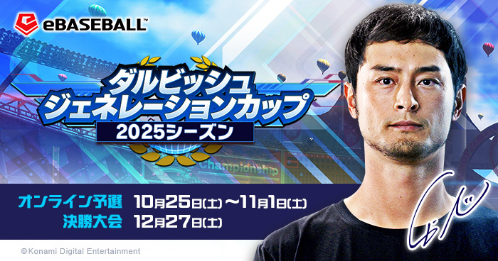 リアルタイム対戦 ダルビッシュジェネレーションカップ | ダルビッシュ
