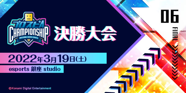 決勝大会 - 本戦 | 「プロスピA チャンピオンシップ」2021シーズン