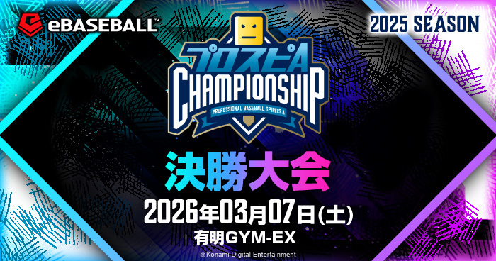 決勝大会 | 「プロスピA チャンピオンシップ」2025シーズン 公式サイト
