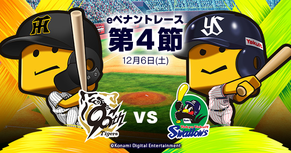 eペナントレース 第4節 阪神vsヤクルト 試合詳細 | プロ野球 eスポーツ