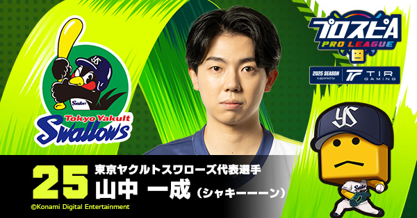 山中 一成(シャキーーーン) - 東京ヤクルトスワローズ代表選手 | プロ