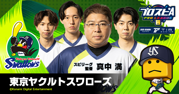 東京ヤクルトスワローズ - チーム詳細 | プロ野球 eスポーツリーグ