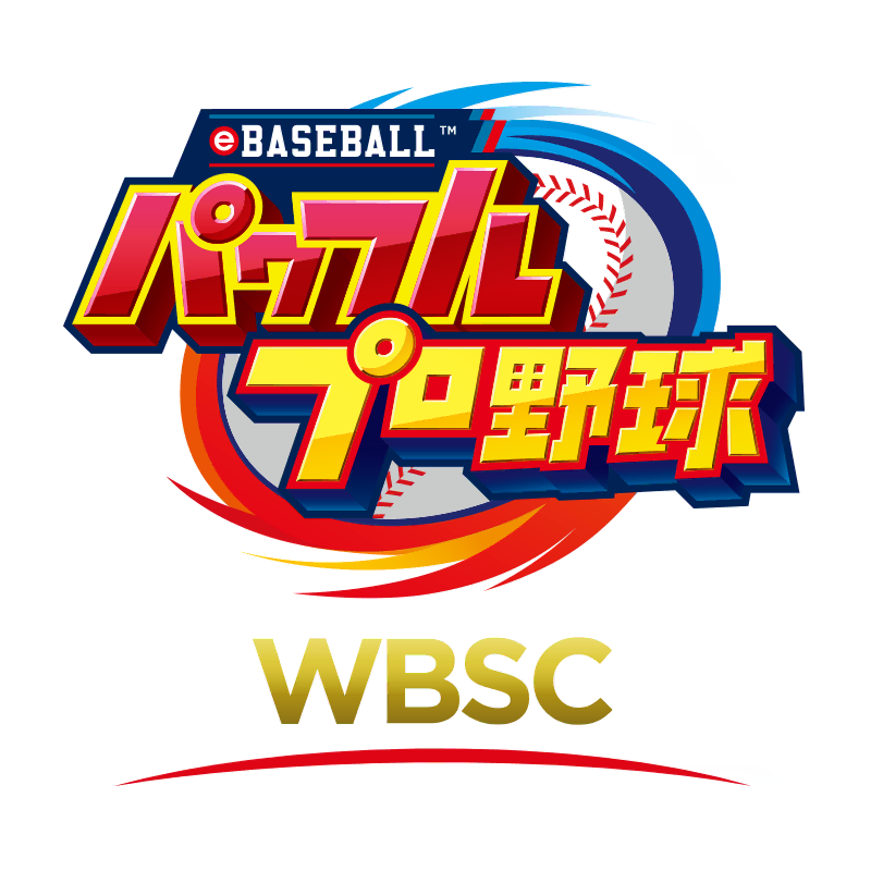 WBSC eBASEBALL™パワフルプロ野球