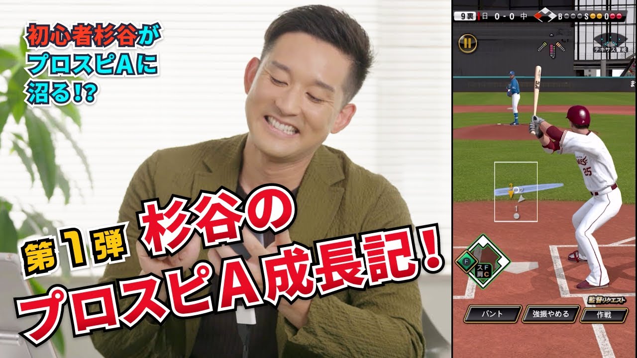 杉谷のプロスピA成長記！第1弾