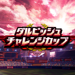 ダルビッシュチャレンジカップ